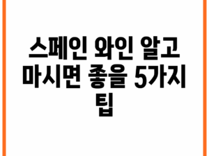 스페인 와인, 알고 마시면 좋을 5가지 팁