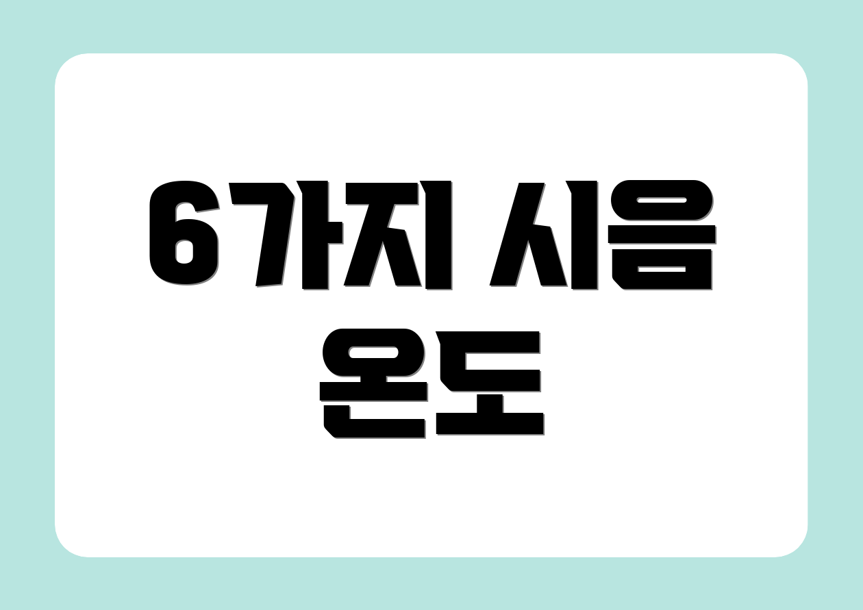 6가지 시음 온도