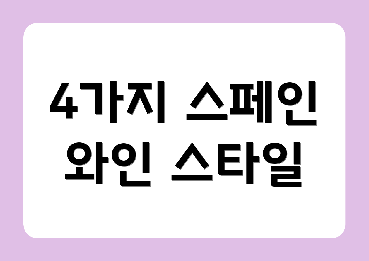 4가지 스페인 와인 스타일