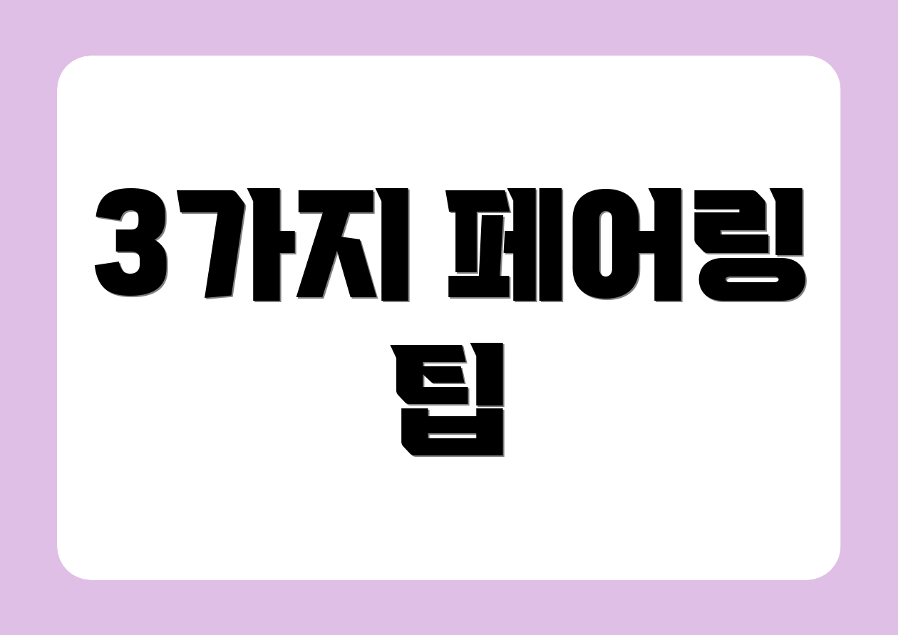 3가지 페어링 팁