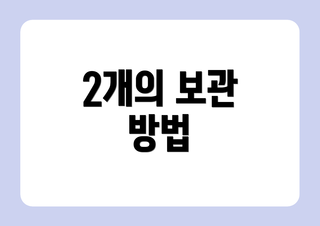 2개의 보관 방법