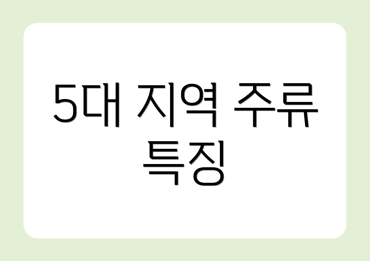 5대 지역 주류 특징