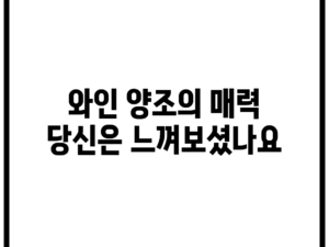 와인 양조의 매력, 당신은 느껴보셨나요?