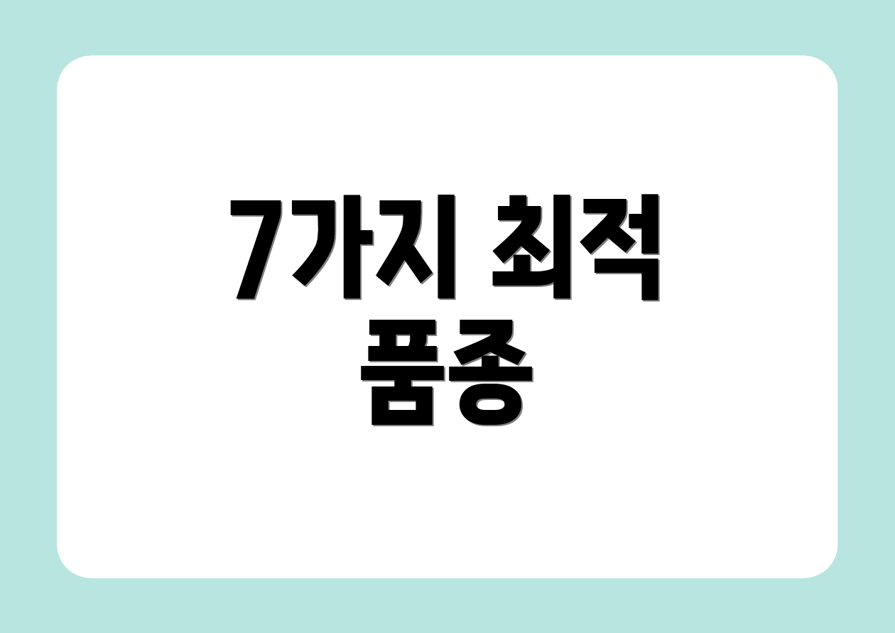 7가지 최적 품종