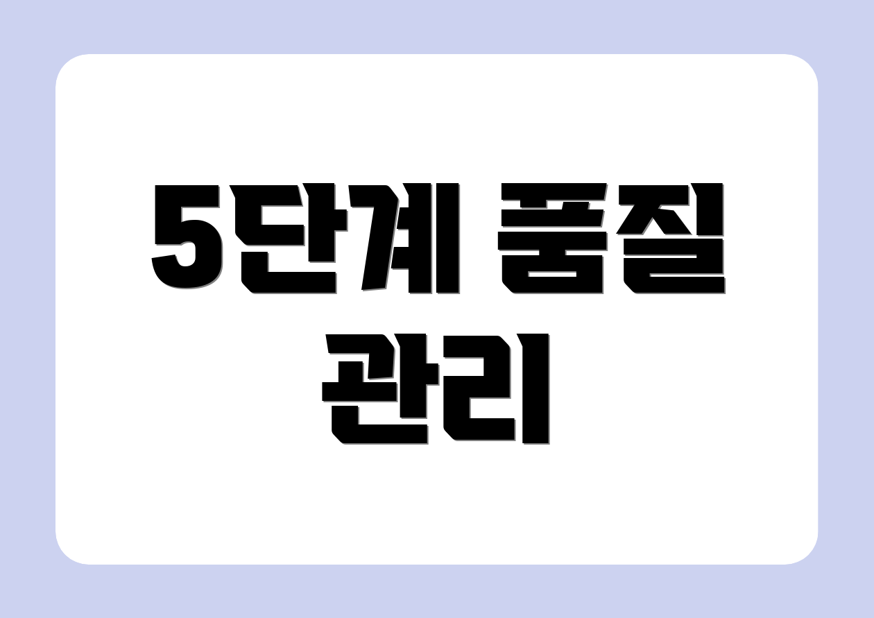 5단계 품질 관리
