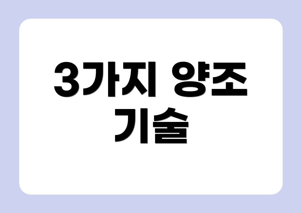 3가지 양조 기술