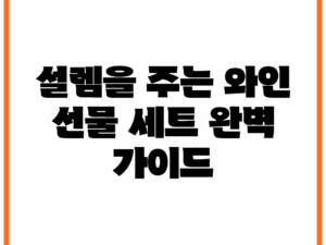 설렘을 주는 와인 선물 세트 완벽 가이드