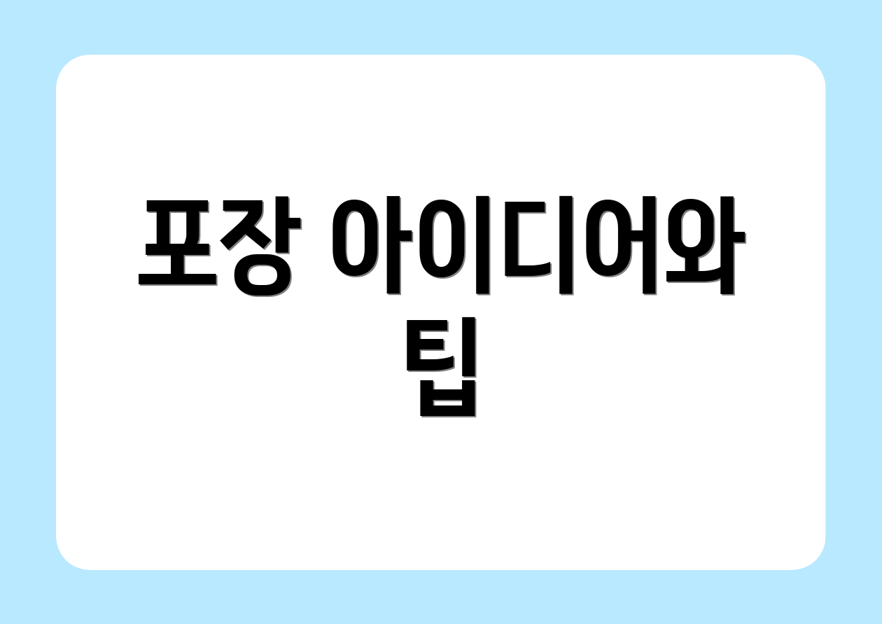 포장 아이디어와 팁