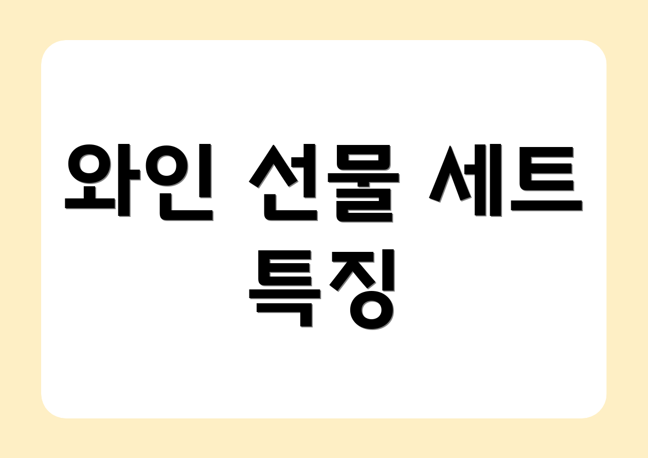와인 선물 세트 특징
