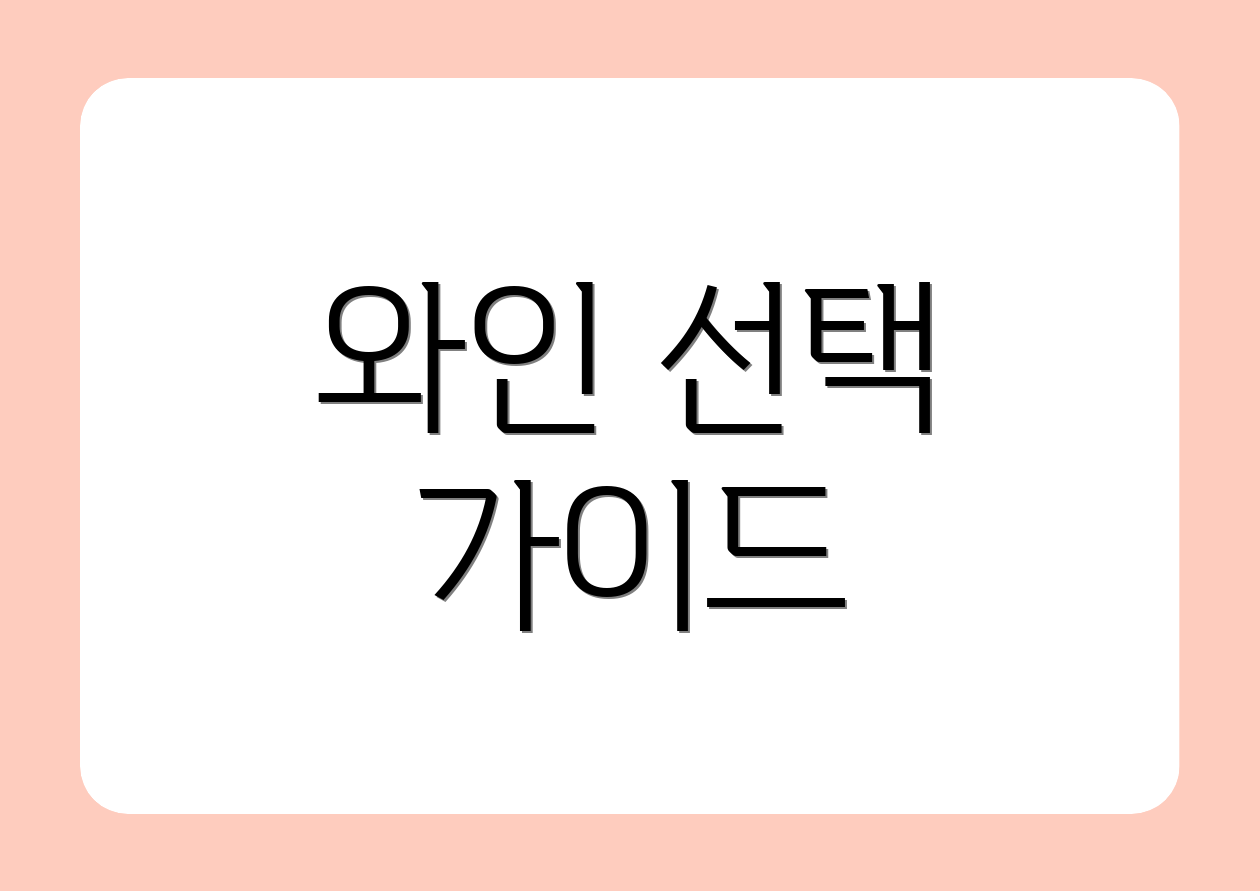 와인 선택 가이드