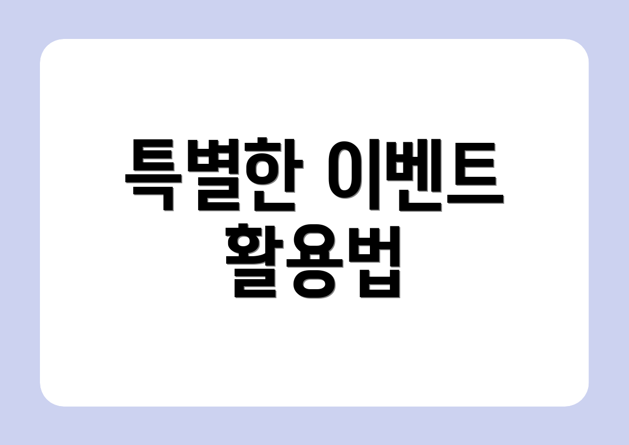 특별한 이벤트 활용법