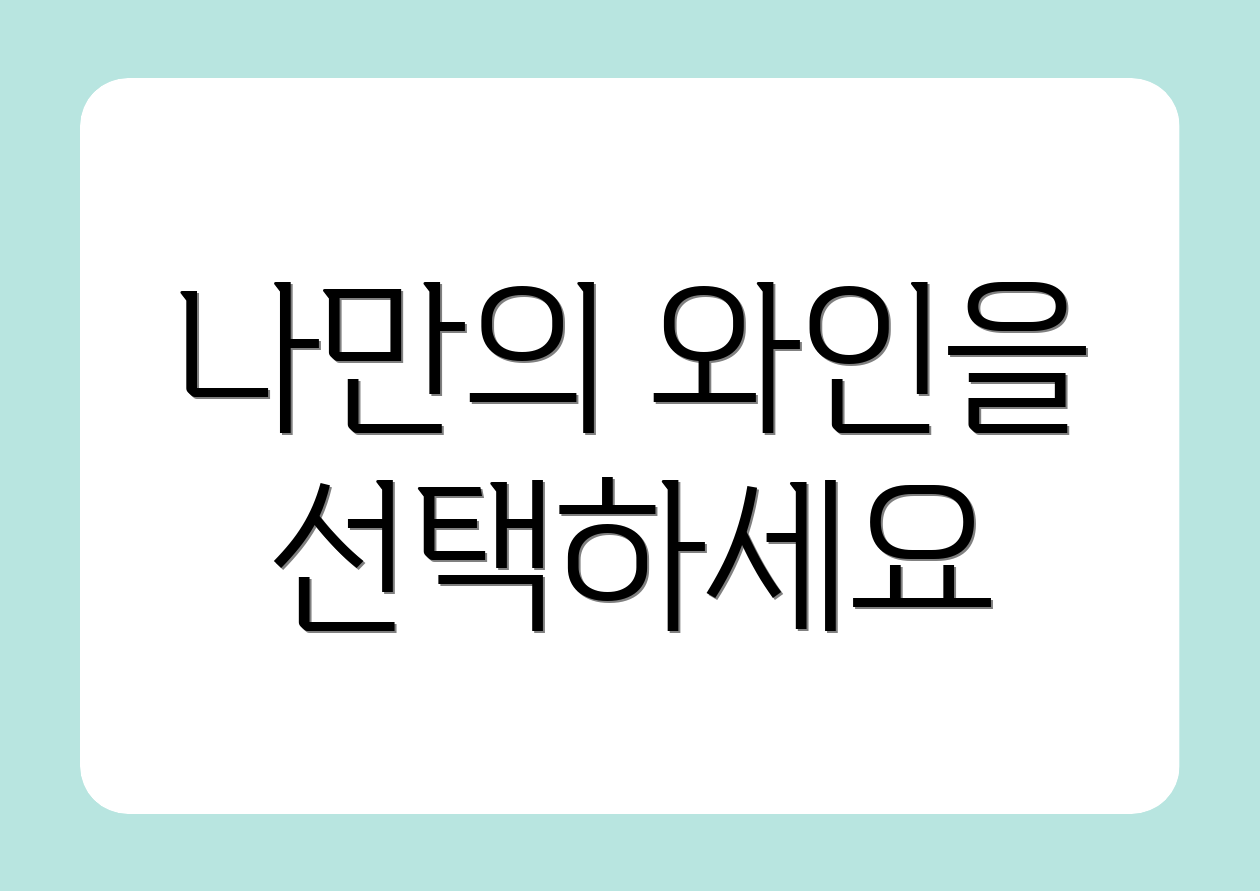 나만의 와인을 선택하세요