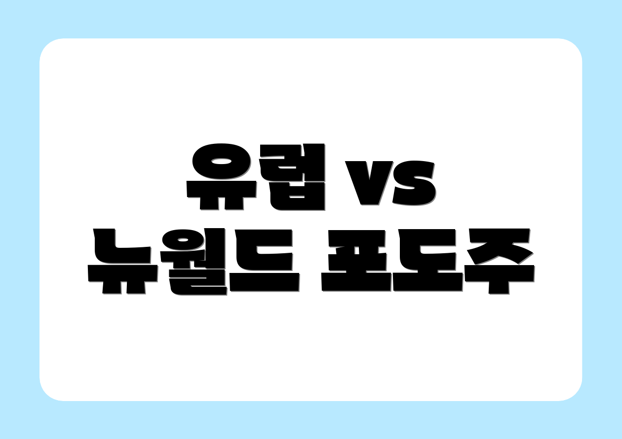 유럽 vs 뉴월드 포도주