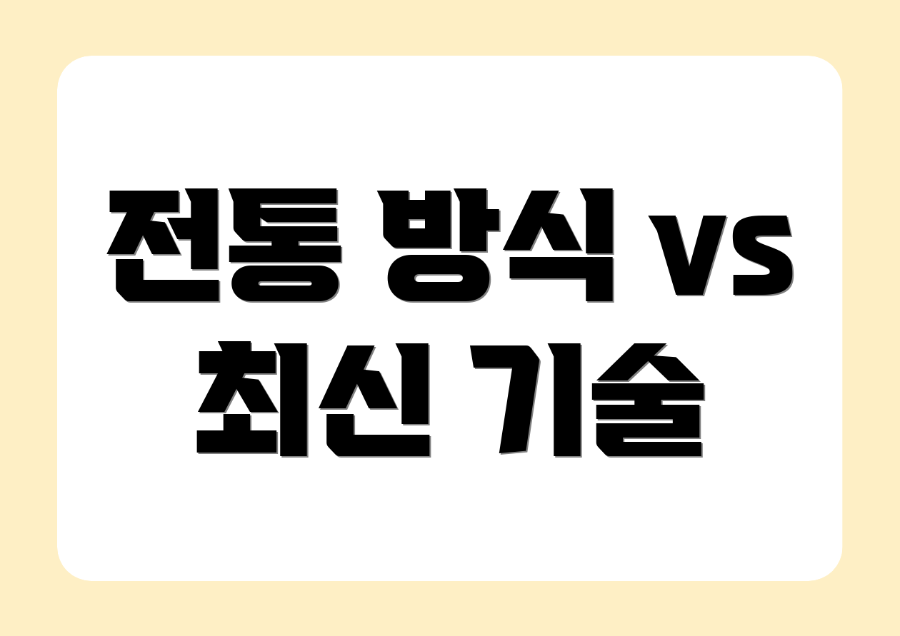 전통 방식 vs 최신 기술