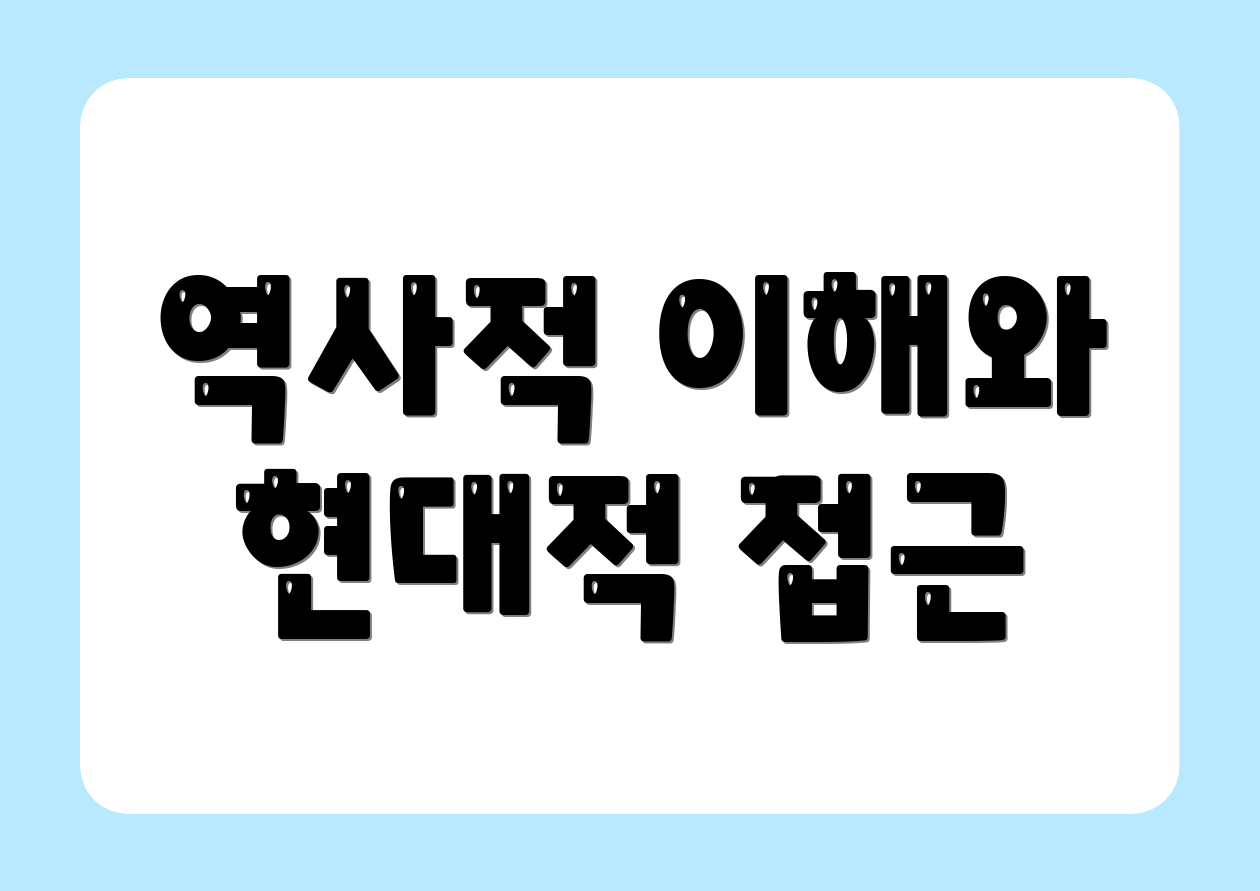 역사적 이해와 현대적 접근