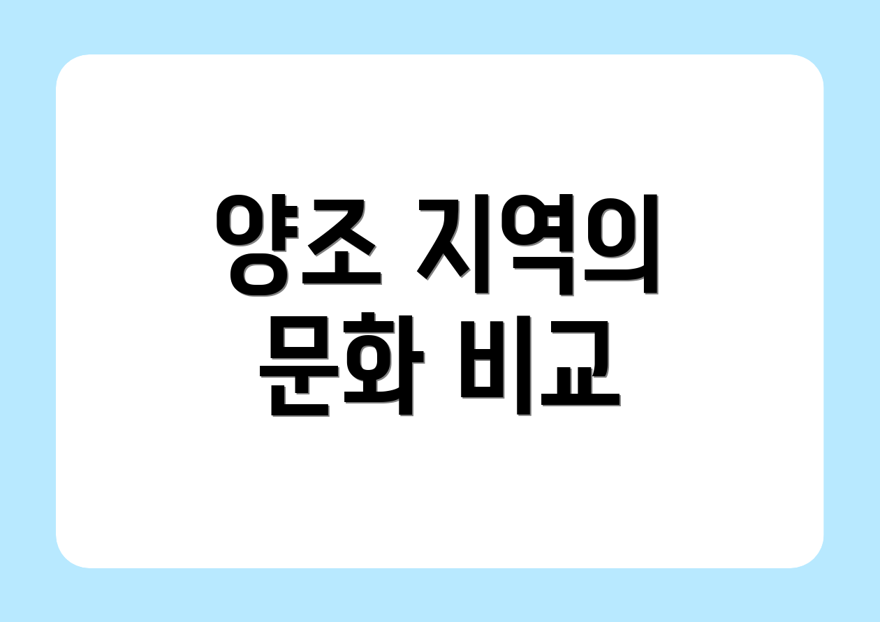 양조 지역의 문화 비교