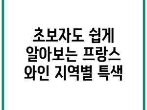 초보자도 쉽게 알아보는 프랑스 와인 지역별 특색