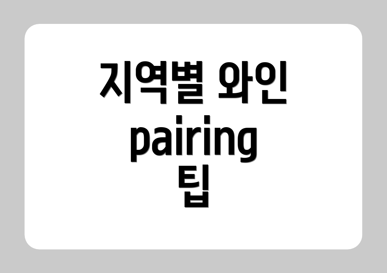 지역별 와인 pairing 팁