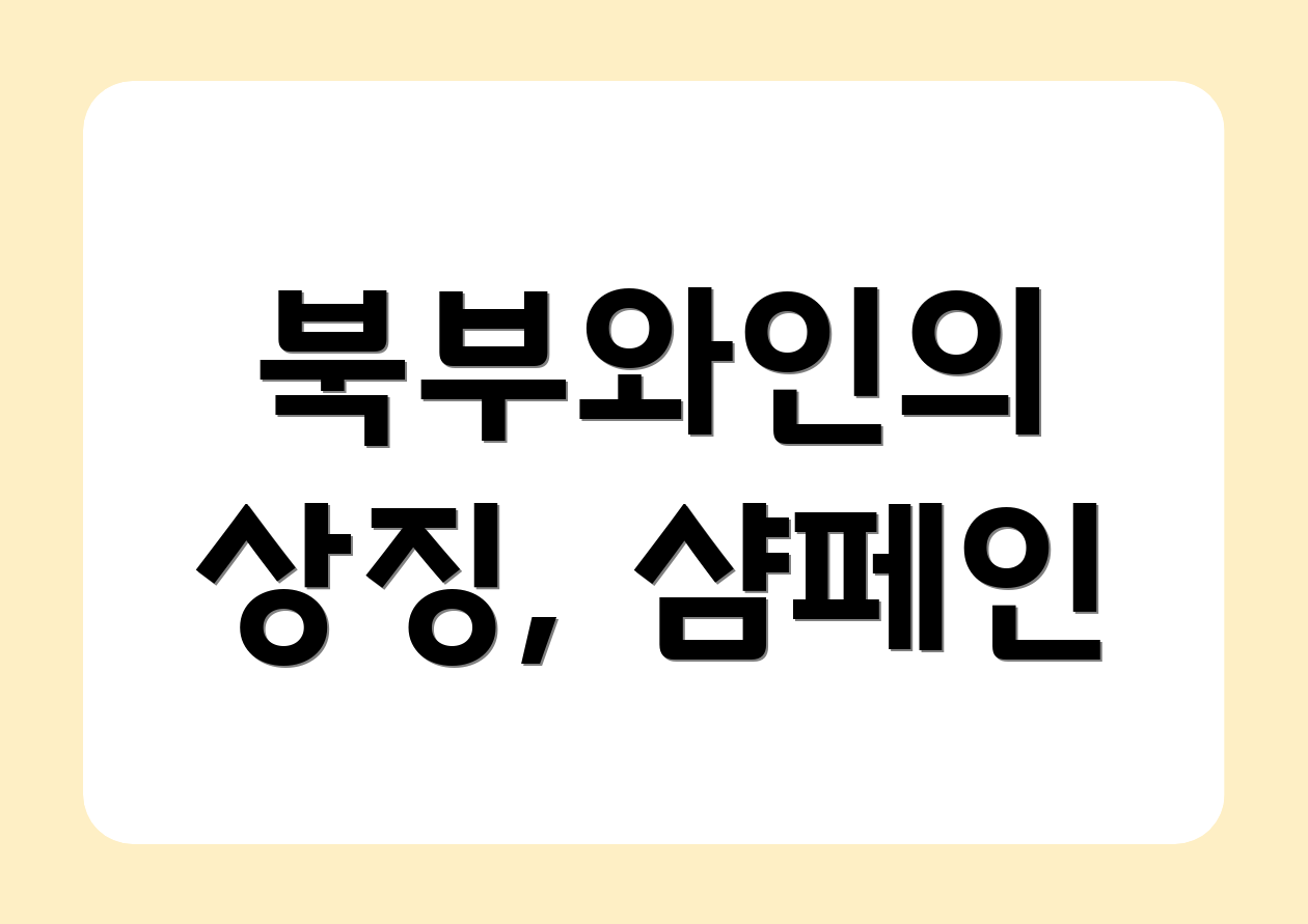 북부와인의 상징, 샴페인