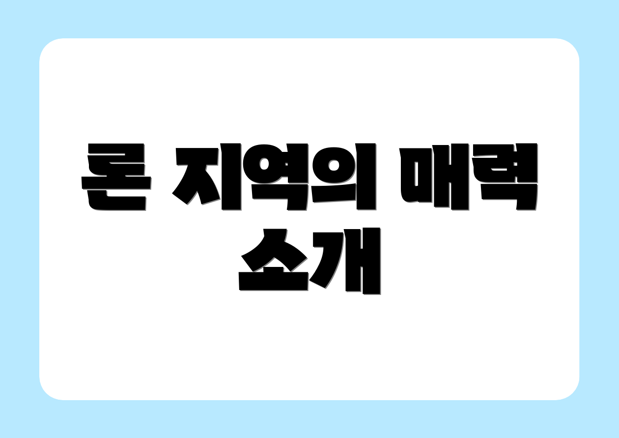 론 지역의 매력 소개