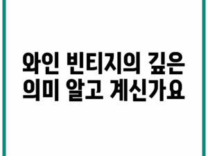 와인 빈티지의 깊은 의미, 알고 계신가요?