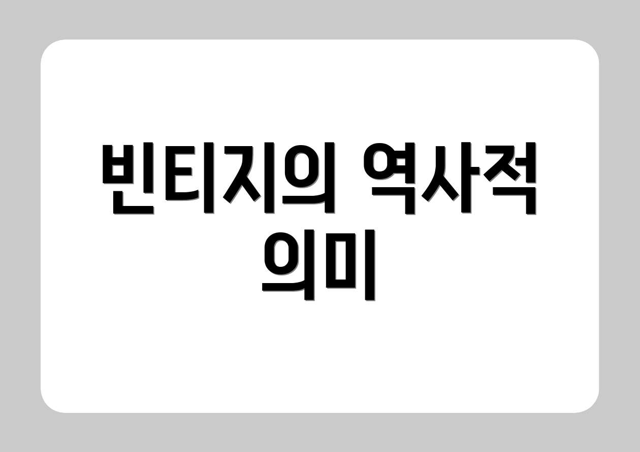빈티지의 역사적 의미