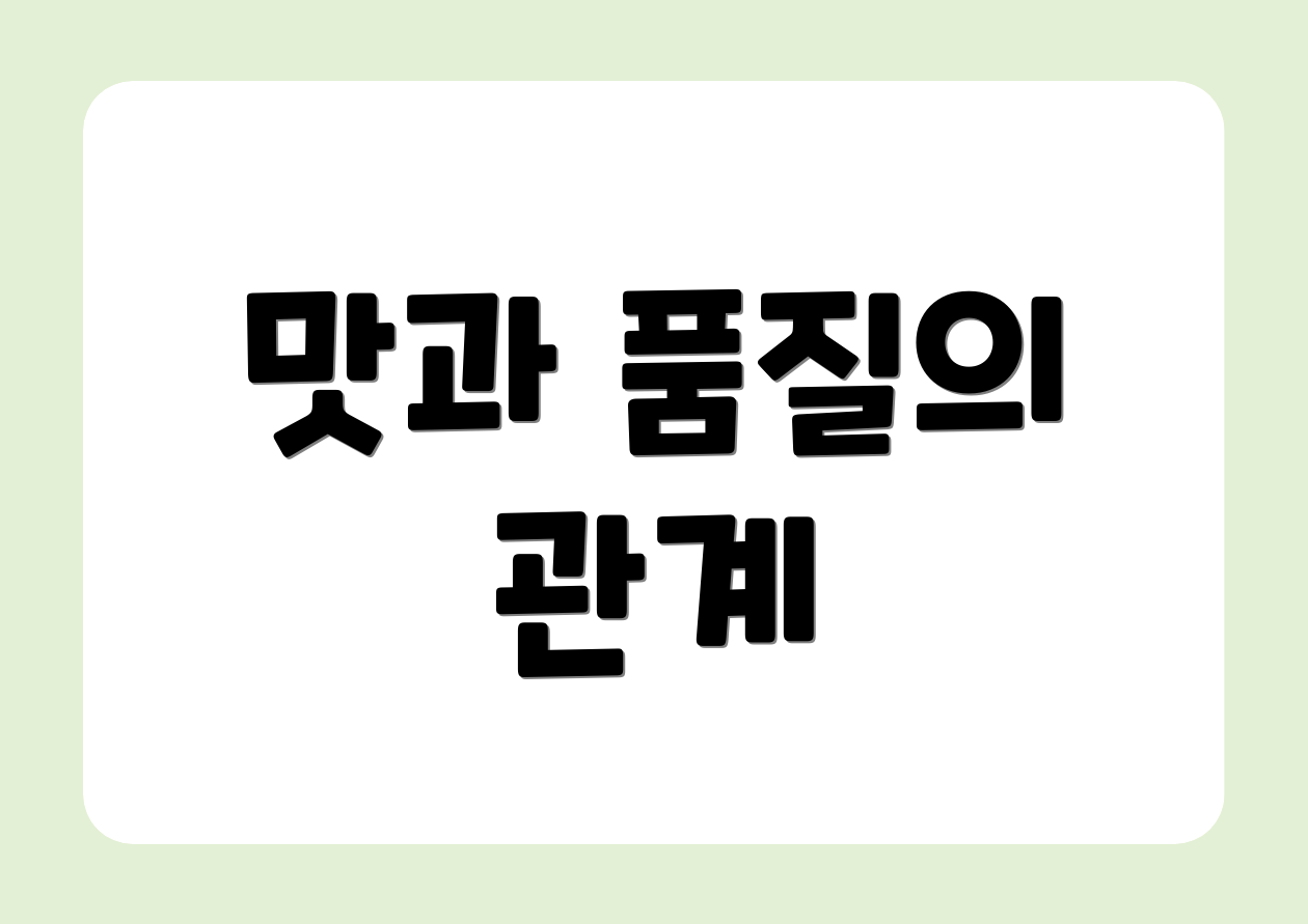 맛과 품질의 관계