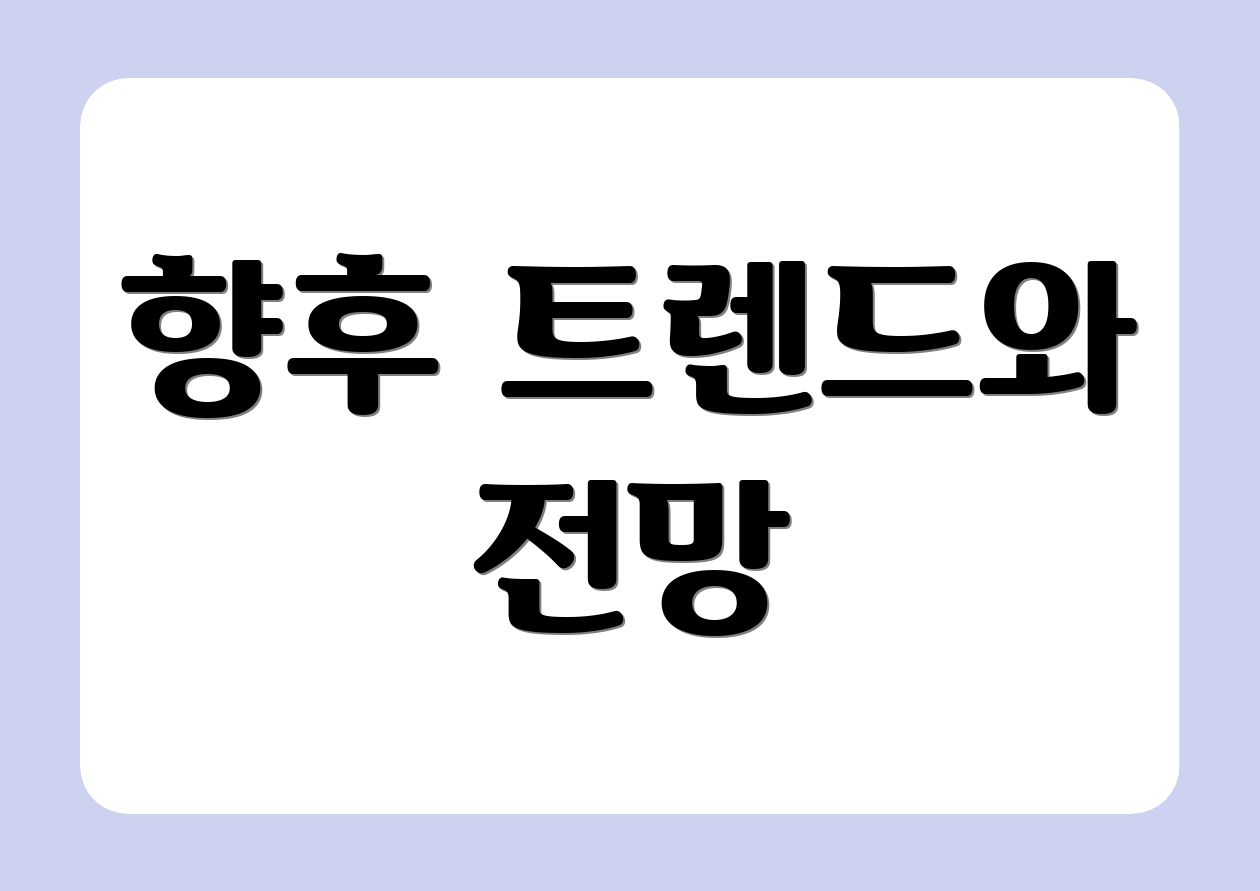 향후 트렌드와 전망