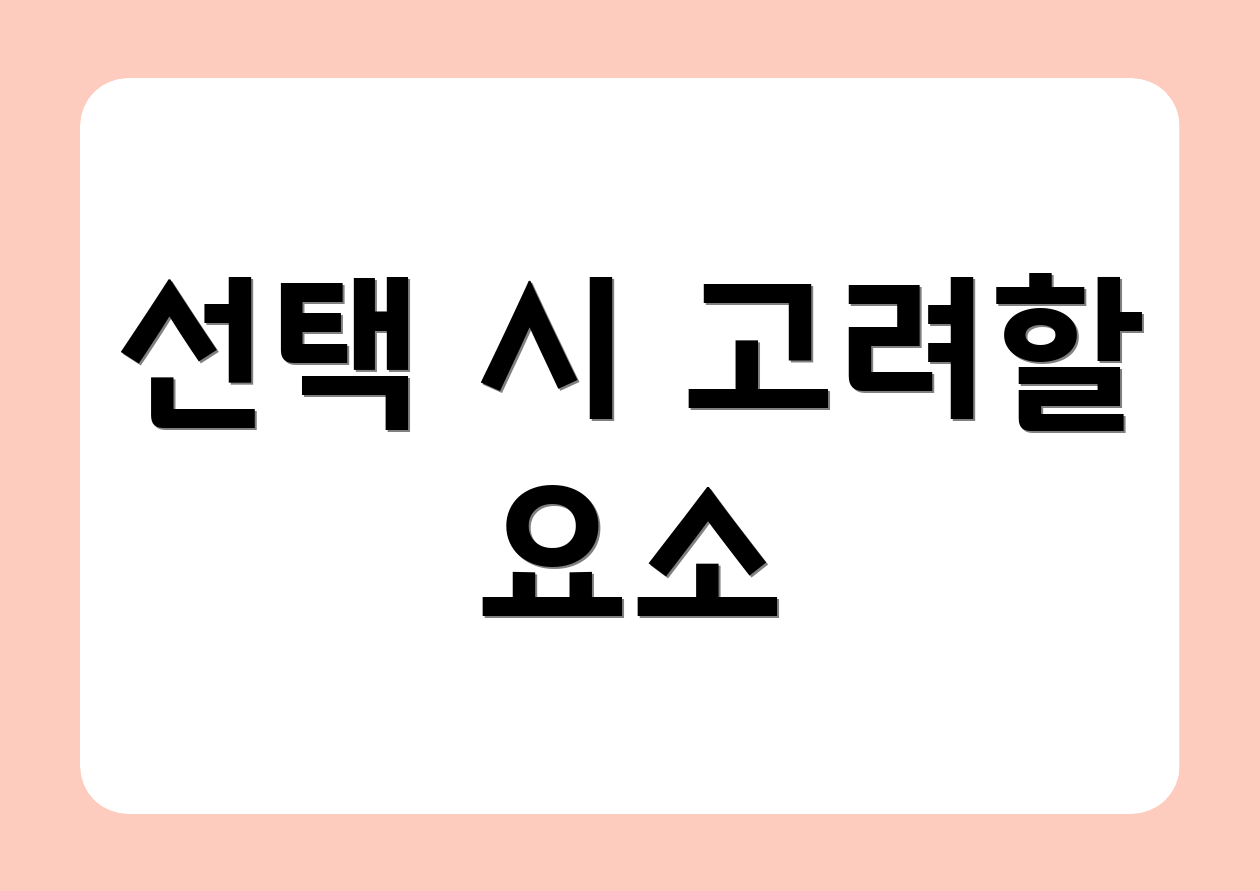 선택 시 고려할 요소