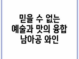믿을 수 없는 예술과 맛의 융합: 남아공 와인