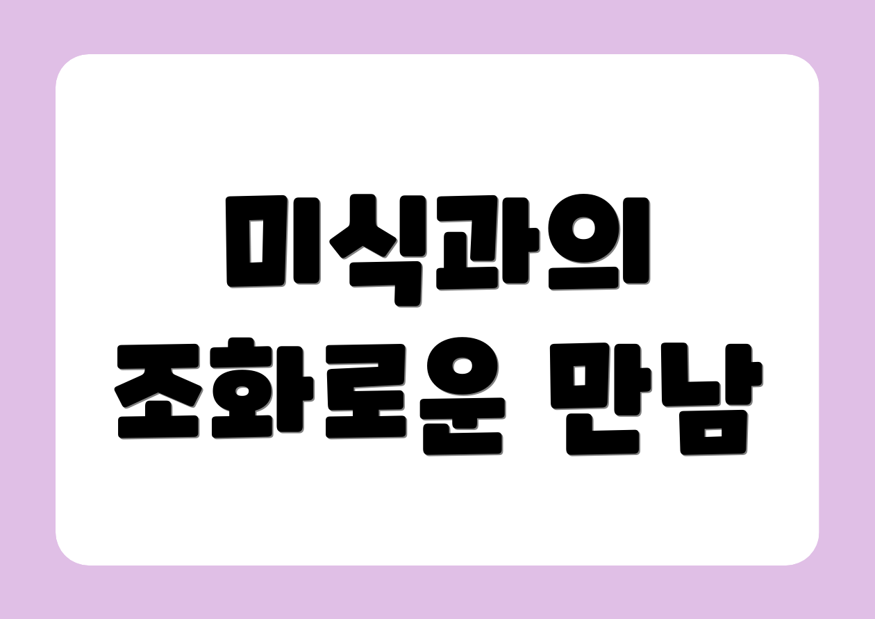 미식과의 조화로운 만남