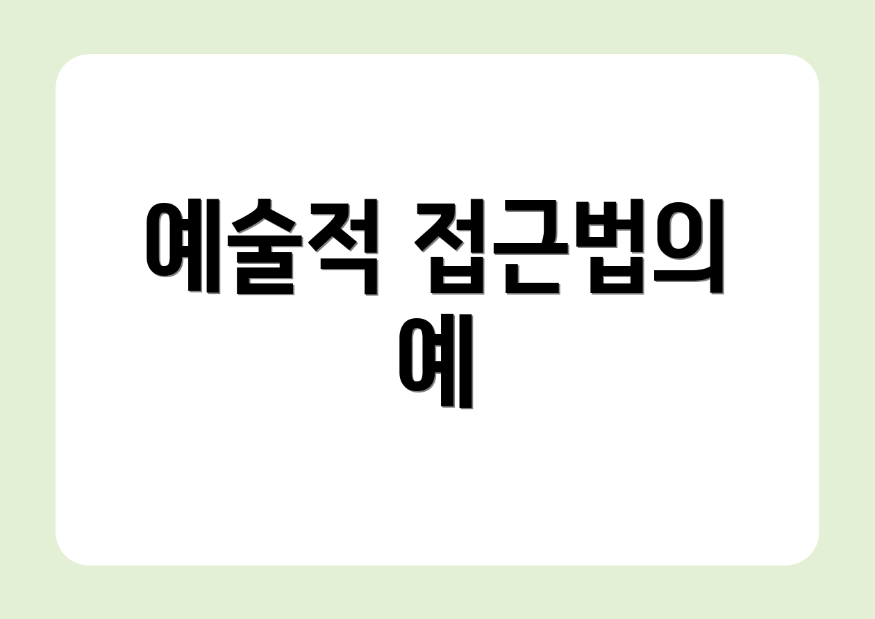 예술적 접근법의 예