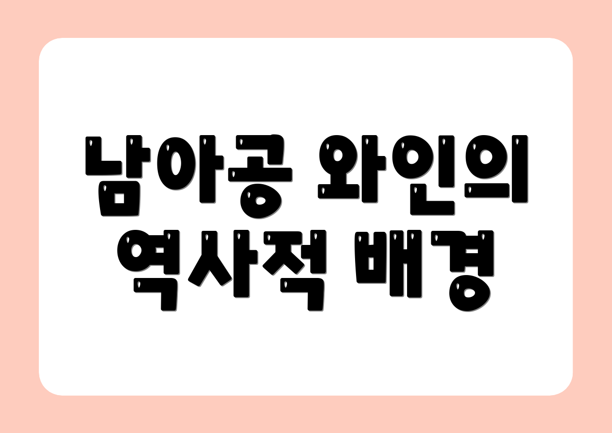 남아공 와인의 역사적 배경