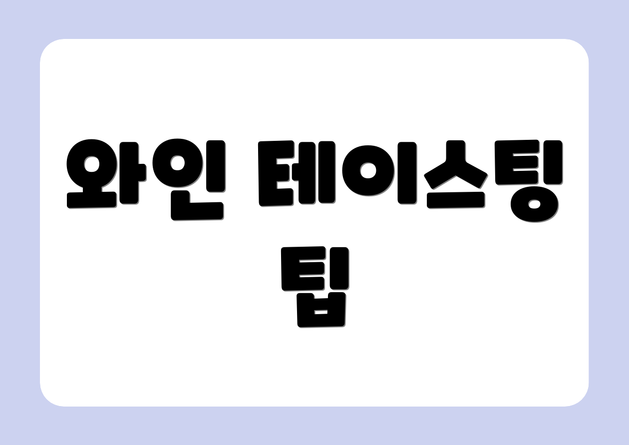 와인 테이스팅 팁