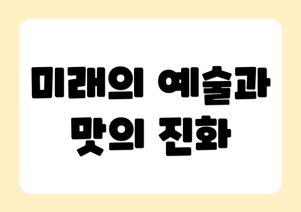 미래의 예술과 맛의 진화