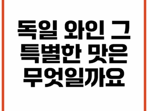 독일 와인, 그 특별한 맛은 무엇일까요?