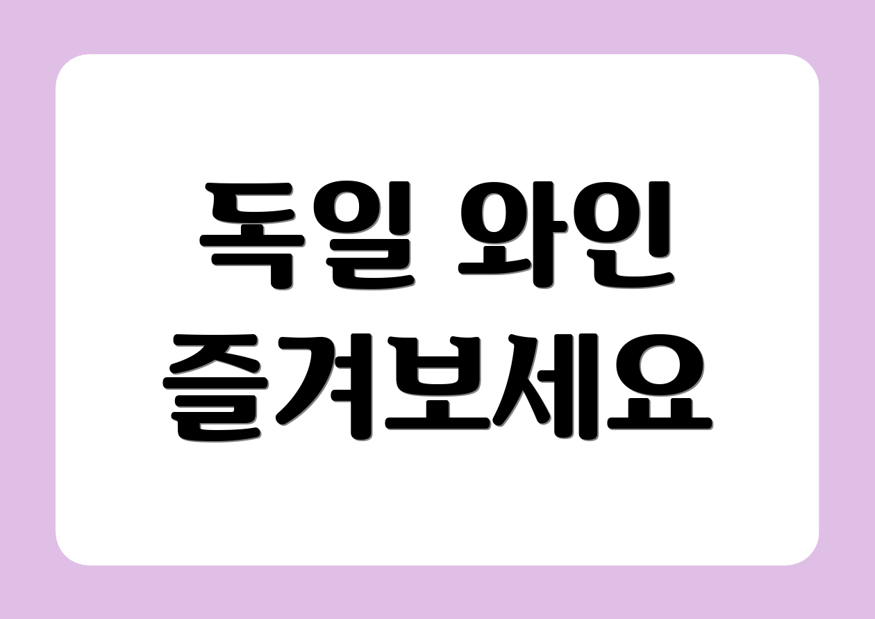 독일 와인 즐겨보세요