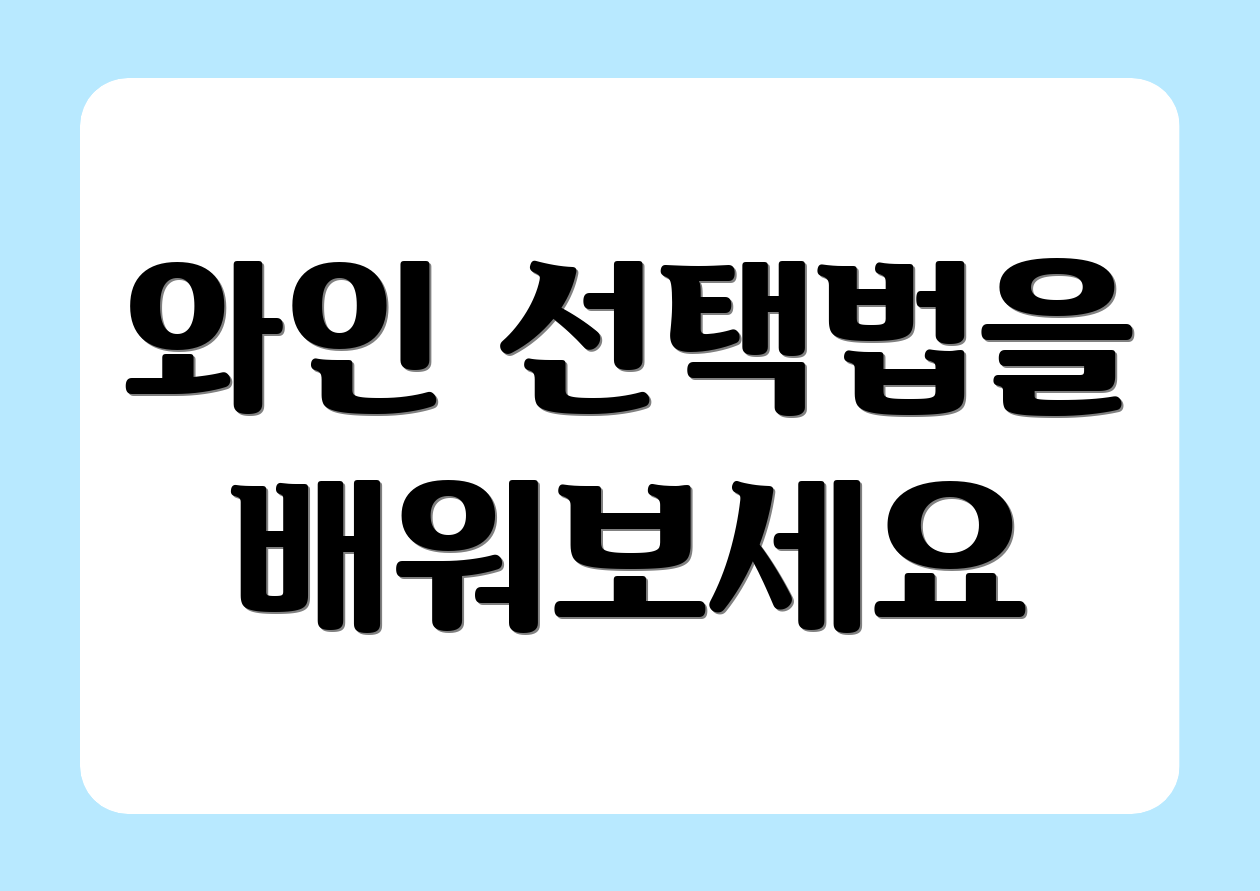 와인 선택법을 배워보세요