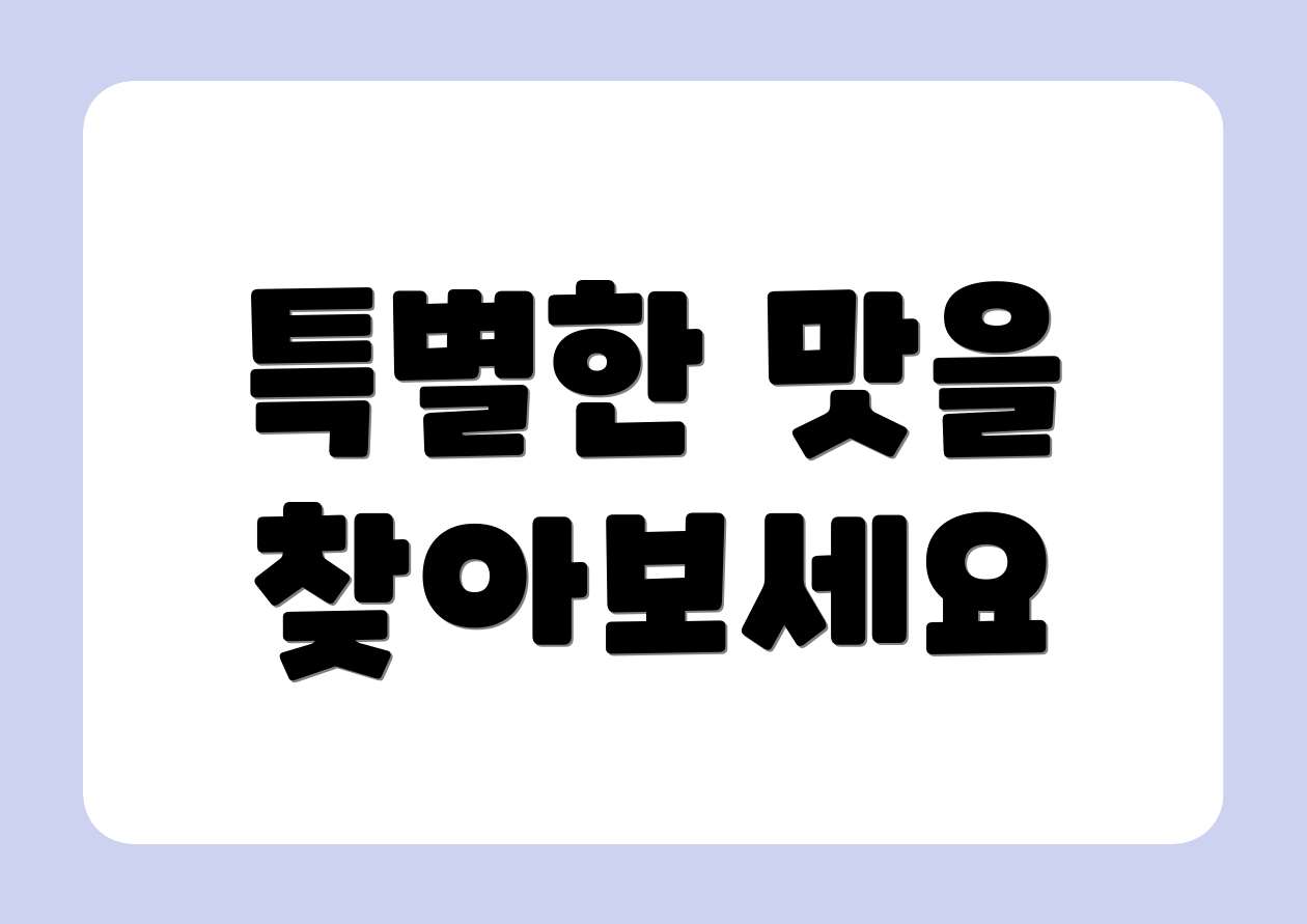 특별한 맛을 찾아보세요