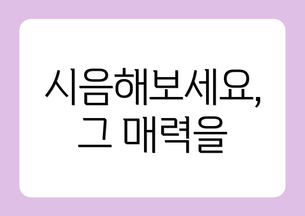 시음해보세요, 그 매력을