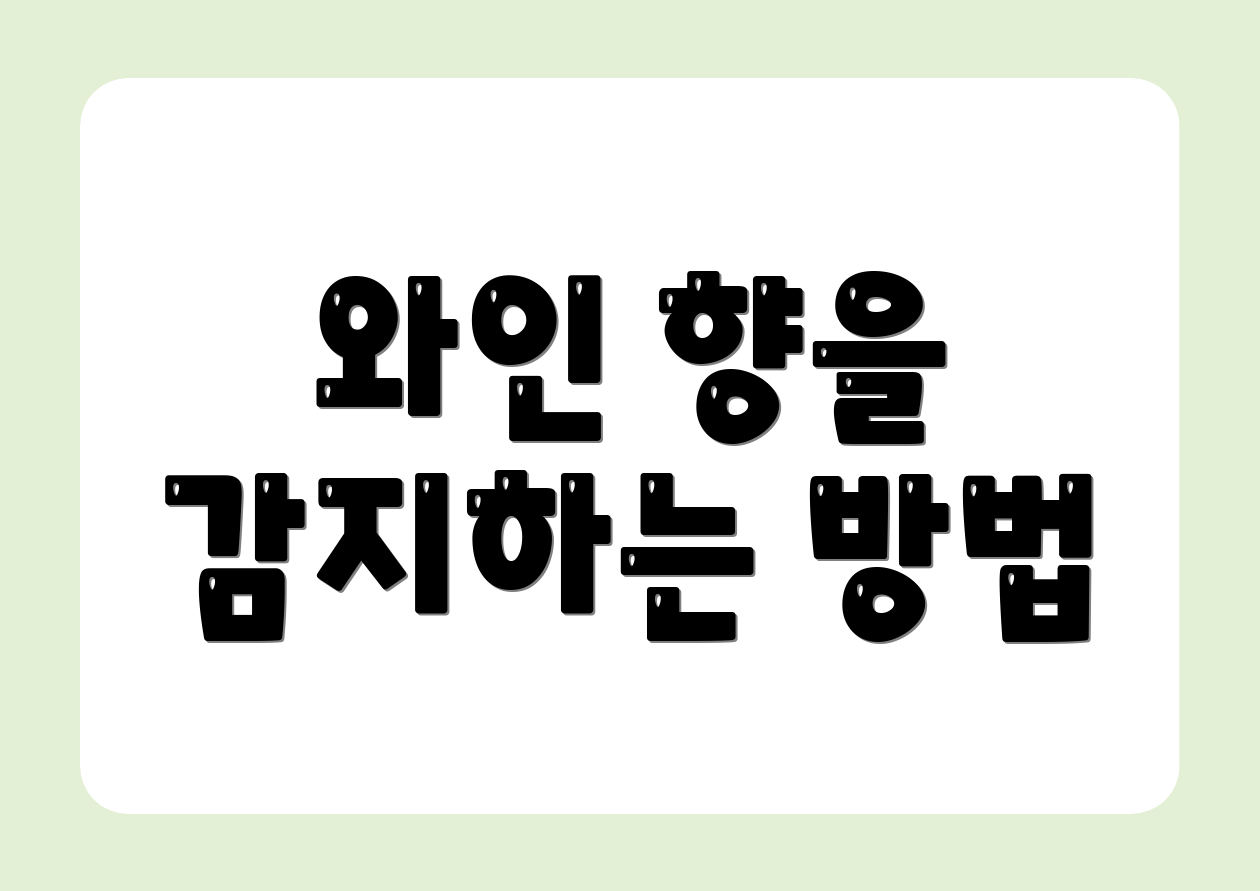 와인 향을 감지하는 방법