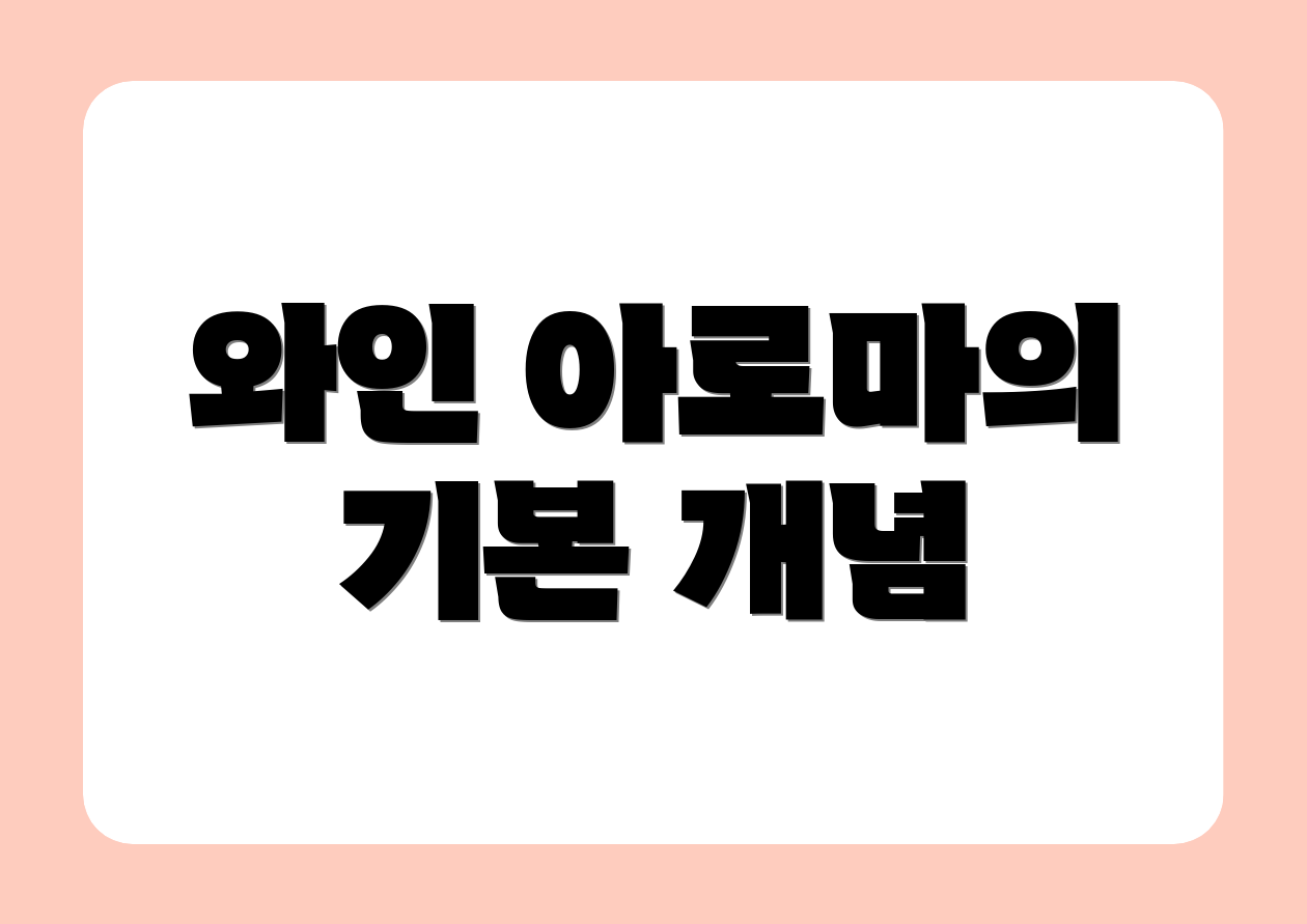 와인 아로마의 기본 개념