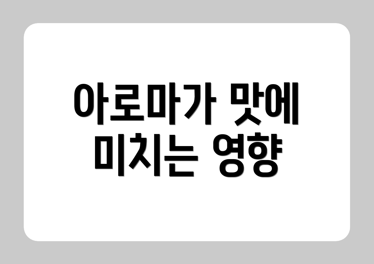 아로마가 맛에 미치는 영향