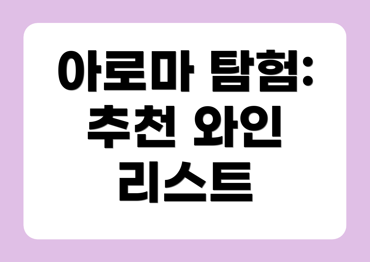 아로마 탐험: 추천 와인 리스트