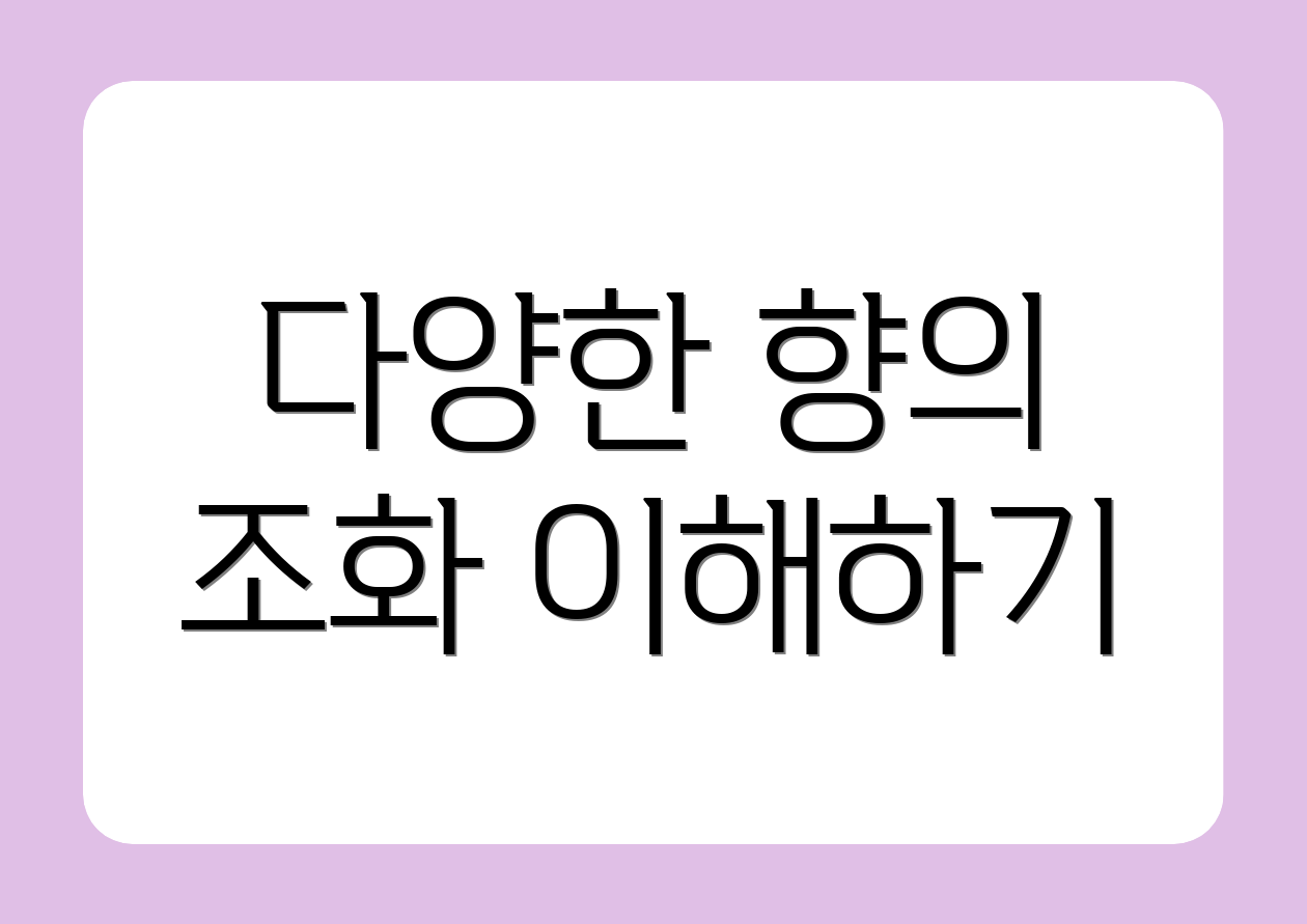 다양한 향의 조화 이해하기