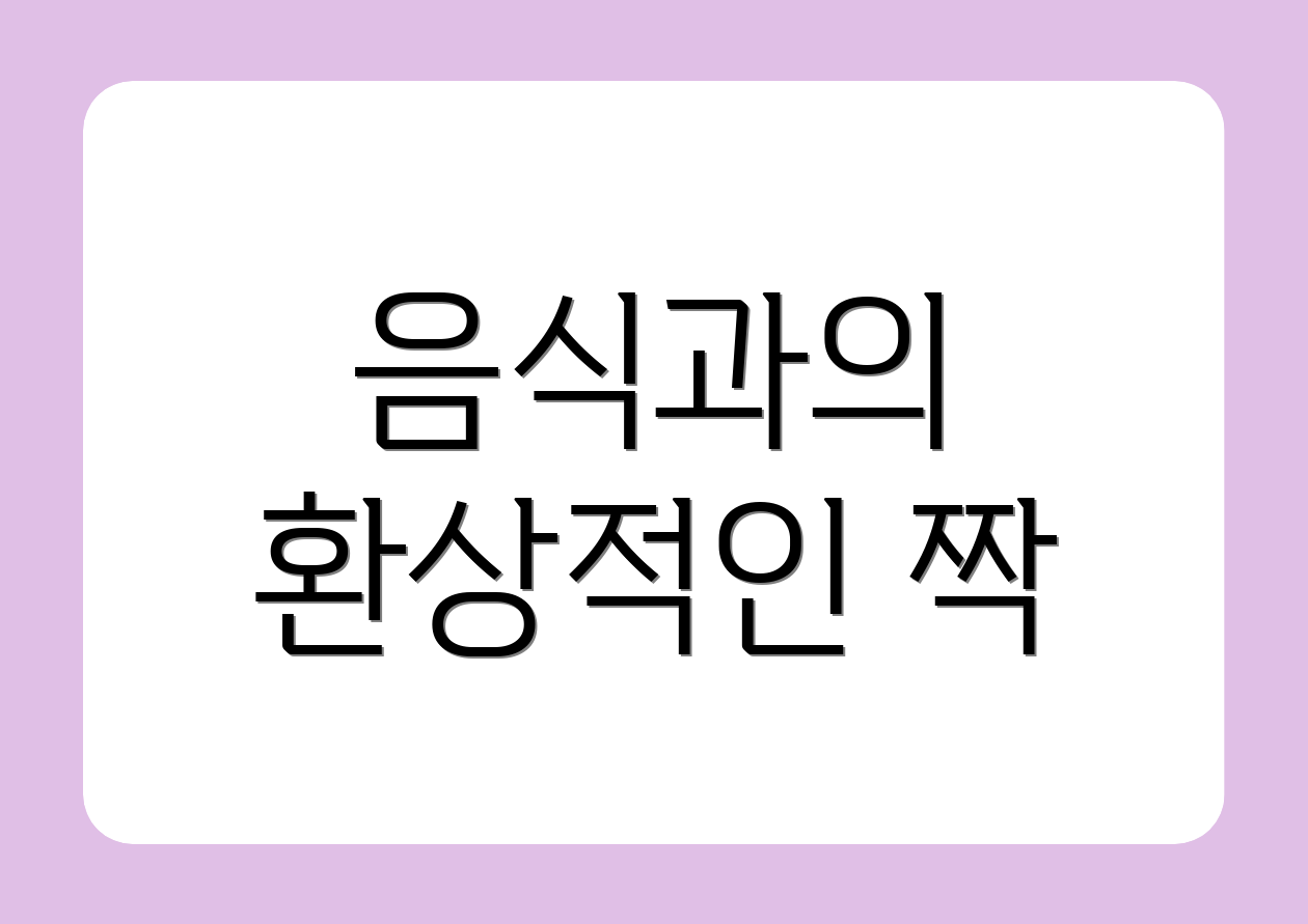 음식과의 환상적인 짝