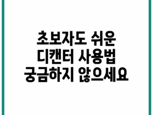 초보자도 쉬운 디캔터 사용법, 궁금하지 않으세요?