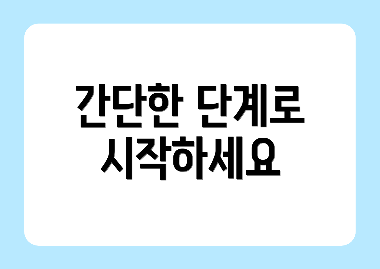 간단한 단계로 시작하세요