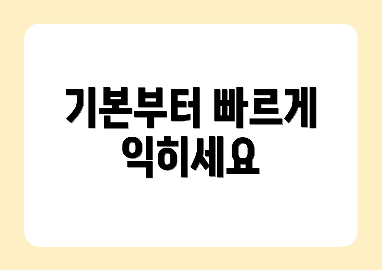 기본부터 빠르게 익히세요