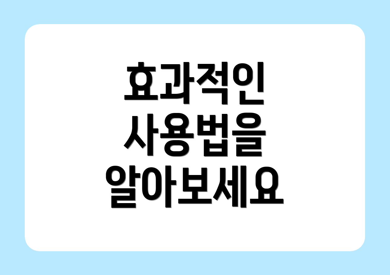효과적인 사용법을 알아보세요